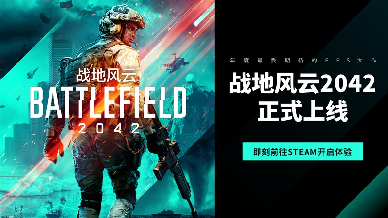 年度最受期待FPS大作《战地风云2042》上线， 前往Steam抢先体验！