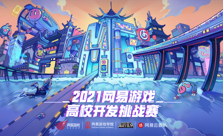 2021网易游戏高校MINI-GAME挑战赛-《我的世界》分赛道 复赛入围名单新鲜出炉