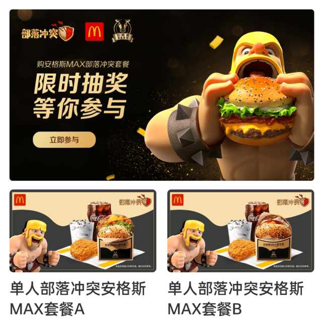 1+1=MAXXXXX！部落冲突x麦当劳跨界联动，助力三星