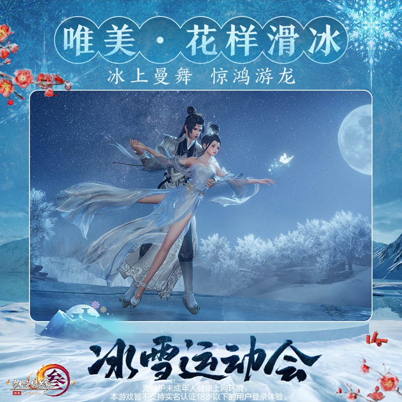 冰上起舞！恣意滑雪！ 《剑网3》冰雪运动会即将开幕