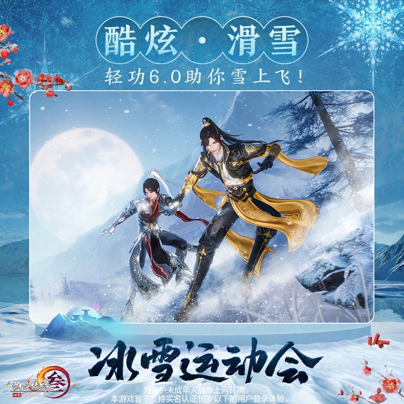 冰上起舞！恣意滑雪！ 《剑网3》冰雪运动会即将开幕