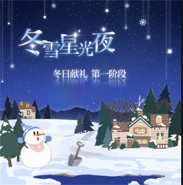 冬雪星光夜，冬日献礼系列活动上线！