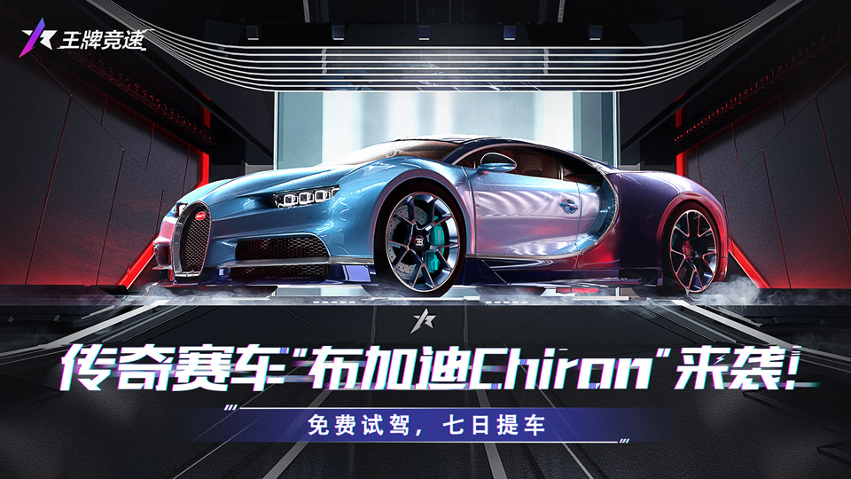 《王牌竞速》传奇赛车“布加迪Chiron”，突破地表极限！