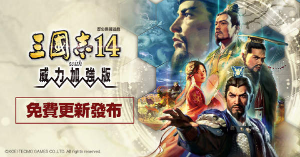 《三国志14加强版》更新上线 追加志在千里剧本