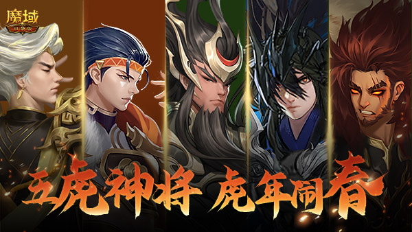 《魔域口袋版》虎年兽设计揭秘：三国名将威风显 五虎献礼闹新春！