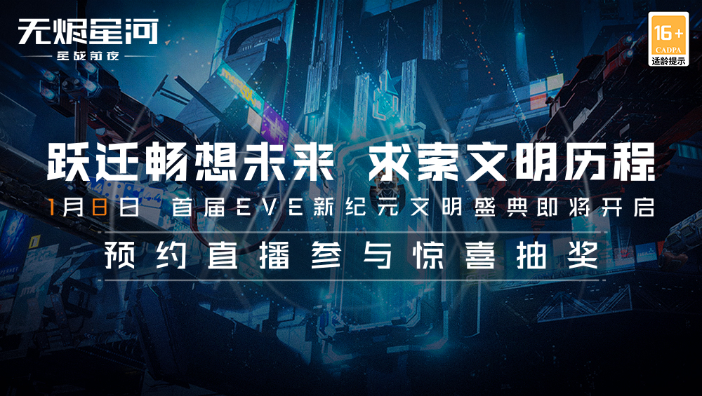 星战迷盛宴！EVE盛典倒计时3天，精彩内容抢先看！