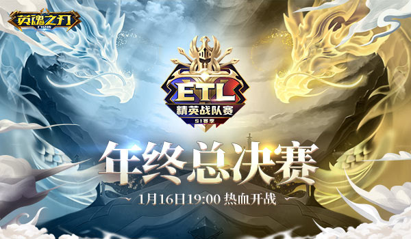 见证王者登顶 《英魂之刃口袋版》ETL-S1赛季年终总决赛1月16日开战！