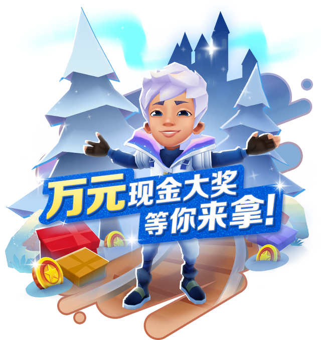 《地铁跑酷》相遇冰雪童话，开启炫彩新年