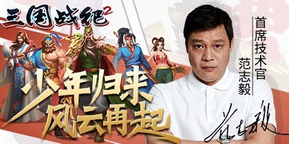 范志毅亮相《三国战纪2》极限竞技S1决赛现场