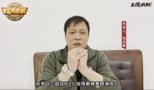 范志毅亮相《三国战纪2》极限竞技S1决赛现场