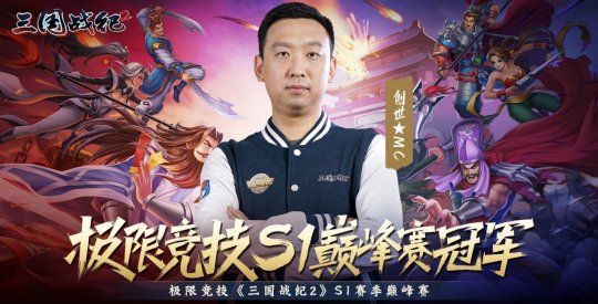 范志毅亮相《三国战纪2》极限竞技S1决赛现场