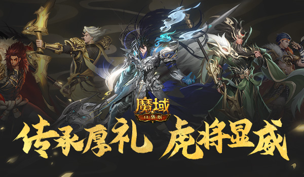 《魔域口袋版》五虎神将全员集结 羁绊盖世厚礼传承！