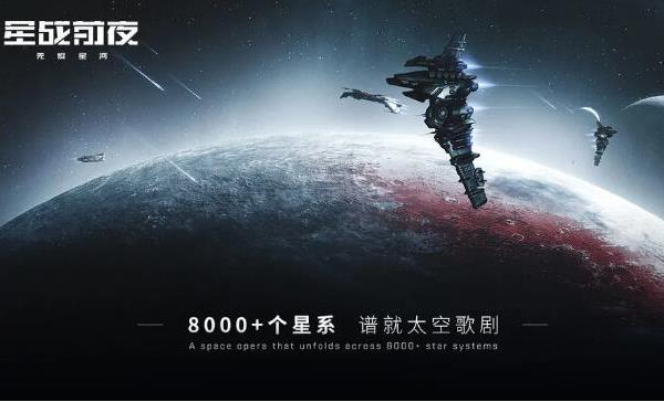 2021年让人期待的科幻手游：《星战前夜：无烬星河》