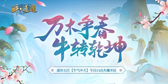 《醉逍遥》盛世五区“牛气冲天”今日开启