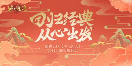 《醉逍遥》盛世五区“牛气冲天”今日开启