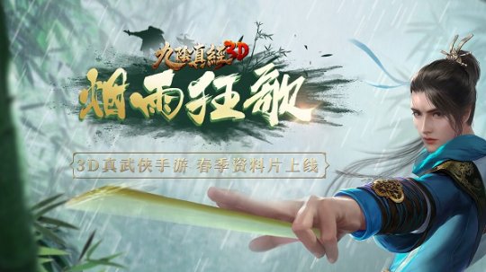 极智对战2.0 《九阴真经3D》春季版本“烟雨狂歌”上线