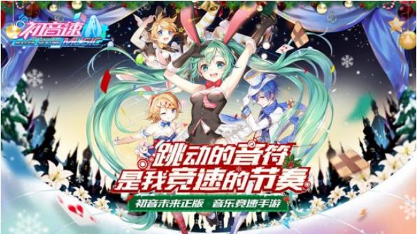 圣诞节有新歌？ 揭秘《初音速》里的圣诞元素