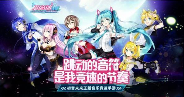 伙伴相遇梦幻赛道 《初音速》竞速模式详解