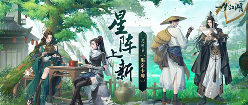 《一梦江湖》限时卡牌上线！蔡居诚、唐明梓等加入浮生星阵！