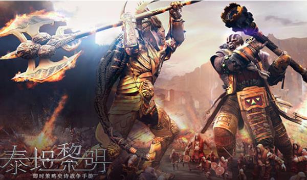 网易代理Zynga即时策略史诗战争手游《泰坦黎明》