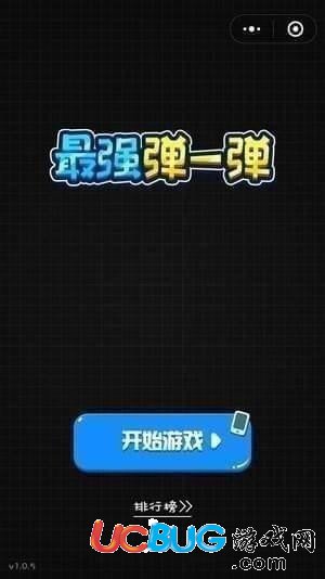 《微信最强弹一弹》排名怎么看 微信最强弹一弹排行榜大全