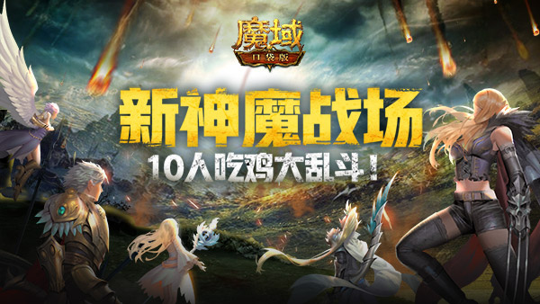 《魔域口袋版》新神魔战场重磅来袭，10人吃鸡大乱斗