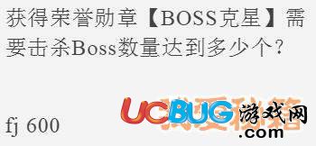 《全民飞机大战》获得荣誉勋章BOSS克星需要击杀Boss数量达到多少个