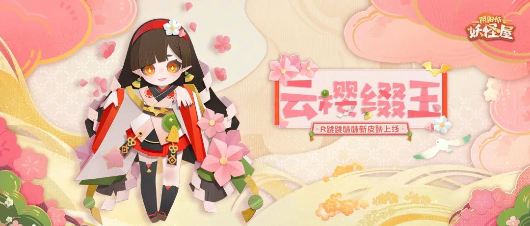 《阴阳师：妖怪屋》R阶式神跳跳妹妹新皮肤【云樱缀玉】上线