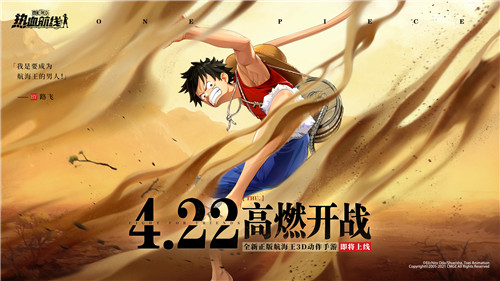 《航海王热血航线》手游宣布将于4月22日开启公测