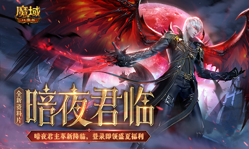 《魔域口袋版》全新资料片震撼上线：暗夜君临 盛夏派礼！