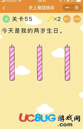 《微信史上最囧挑战》第55关今天是我的两岁生日