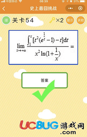 《微信史上最囧挑战》第54关lim数学计算公式的什么