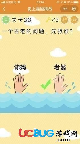 《微信史上最囧挑战》第33关一个古老的问题先救谁