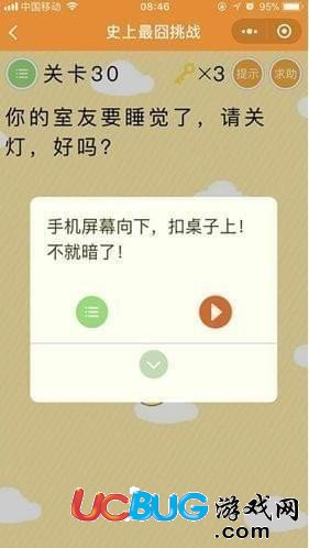 《微信史上最囧挑战》第30关你的室友要睡觉了请关灯好吗