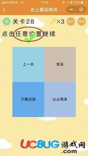 《微信史上最囧挑战》第28关点击任意位置继续