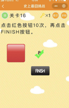 《微信史上最囧挑战》第16关点击红色按钮10次再点击finish按钮
