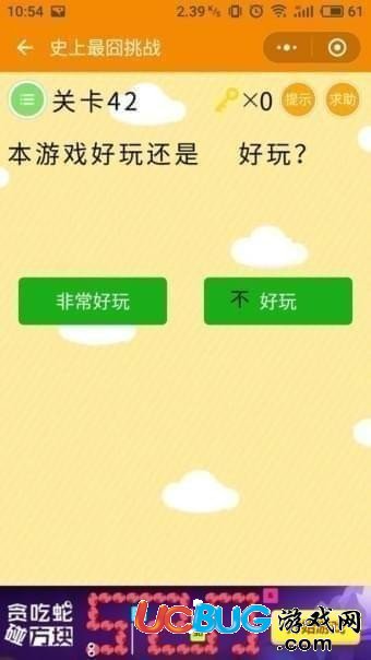 《微信史上最囧挑战》第42关本游戏好玩还是好玩