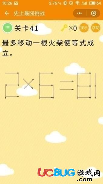 《微信史上最囧挑战》第41关最多移动一根火柴使等式成立