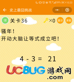 《微信史上最囧挑战》第36关骚年开动大脑让等式成立吧