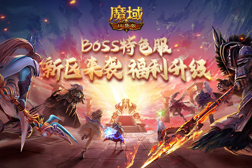 《魔域口袋版》BOSS特色服福利再加码！年兽、神装等你来领！