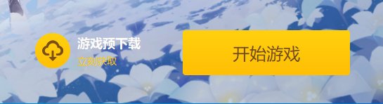 《原神》3.0预下载怎么用 3.0预下载功能说明