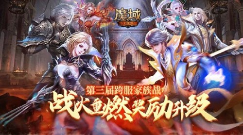 《魔域手游》第三届跨服家族战燃炸来袭！