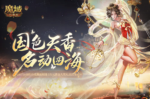 243718朵牡丹浪漫邂逅 《魔域口袋版》花魁盛事圆满落幕