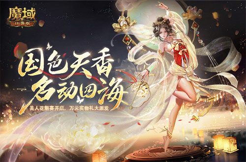 《魔域口袋版》浪漫上新：芳草青萝醉倾城 流风回雪衬佳人