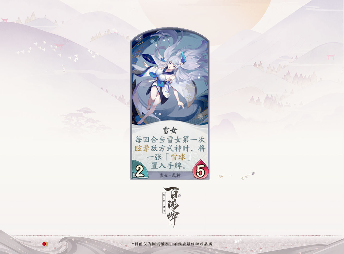 阴阳师百闻牌式神雪女怎么玩-雪女技能玩法详解