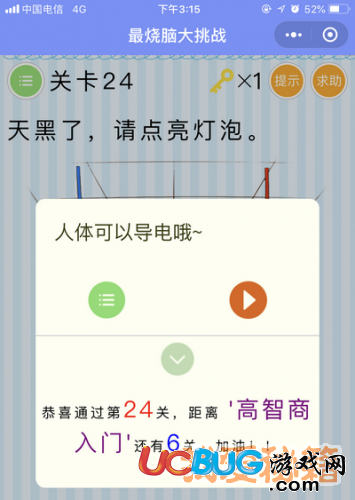 《微信最烧脑大挑战》第24关天黑了请点亮灯泡
