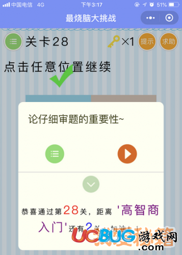 《微信最烧脑大挑战》第28关点击任意位置继续