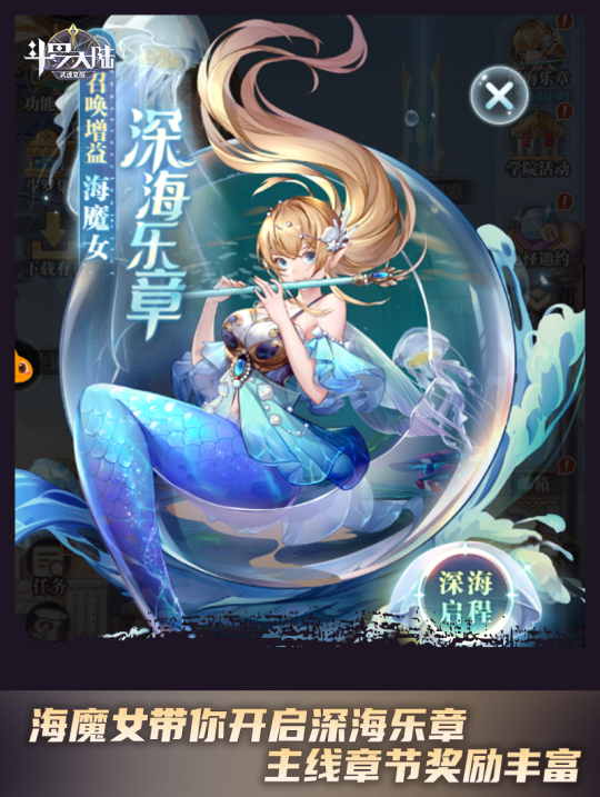 《斗罗大陆：武魂觉醒》海魔女带你开启深海乐章