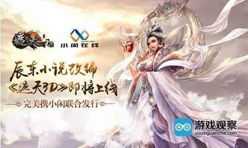 完美世界携小闲在线联合发行《遮天3D》手游