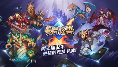 《卡片怪兽》亮相ChinaJoy 极光见面会打造展台风景线